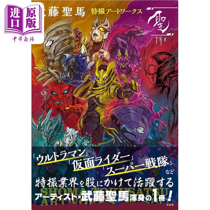 武藤圣马特摄艺术集 圣 奥特曼 假面骑士 超级战队 日文艺术原版 武藤聖馬特撮アートワークス「聖」【中商原版】