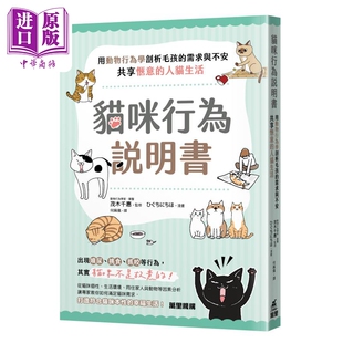 预售 猫咪行为说明书 用动物行为学剖析毛孩的需求与不安 共享惬意的人猫生活 港台原版 茂木千惠 万里机构【中商原版】