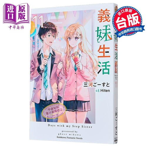 轻小说 义妹生活 第11集 三河ごーすと 台版轻小说 台湾角川出版【中商原版】
