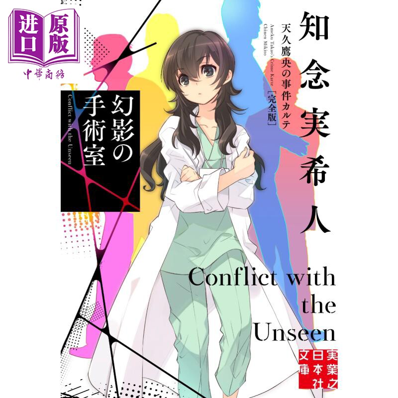 幻影手术室 天久鹰央事件病历 完全版 日文原版 知念实希人 幻影の手術室 天久鷹央の事件【中商原版】