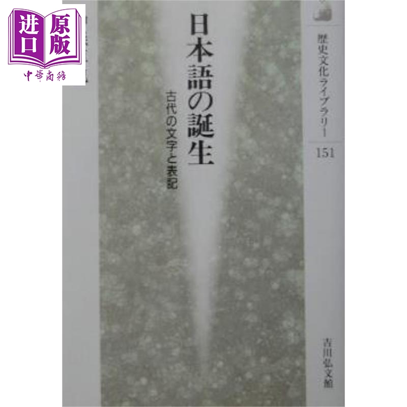 日语的诞生日本古代文字和书写