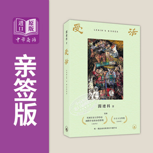 港台原版 亲签版 阎连科 香港三联书店 预售 中商原版 受活