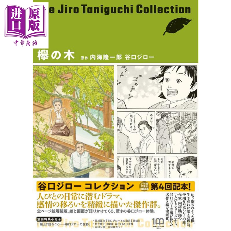 现货 漫画 谷口治郎作品精选集（4）榉之木 小学馆 欅の木 日文原版漫画书【中商原版】