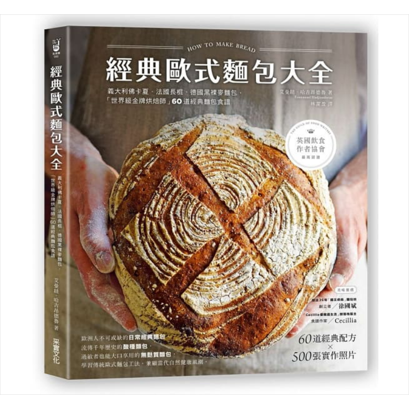 预售 经典欧式面包大全 60道经典面包食谱 港台原版 艾曼纽.哈吉昂德鲁 采实文化 面包烘焙【中商原版】
