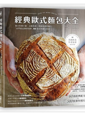 预售 经典欧式面包大全 60道经典面包食谱 港台原版 艾曼纽.哈吉昂德鲁 采实文化 面包烘焙【中商原版】