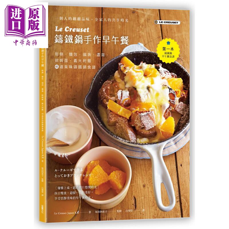 预售 Le Creuset 铸铁锅手作早午餐 松饼 面包 咸派 浓汤 欧姆蛋 义大利面 45道美味铸铁锅食谱 港台原版 采实文化【中商原版】