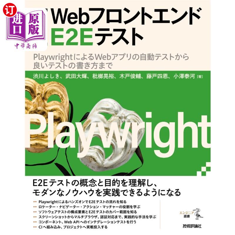 海外直订日语 〈入門〉ＷｅｂフロントエンドＥ２Ｅテスト　ＰｌａｙｗｒｉｇｈｔによるＷｅｂアプリの自動テストから良いテ