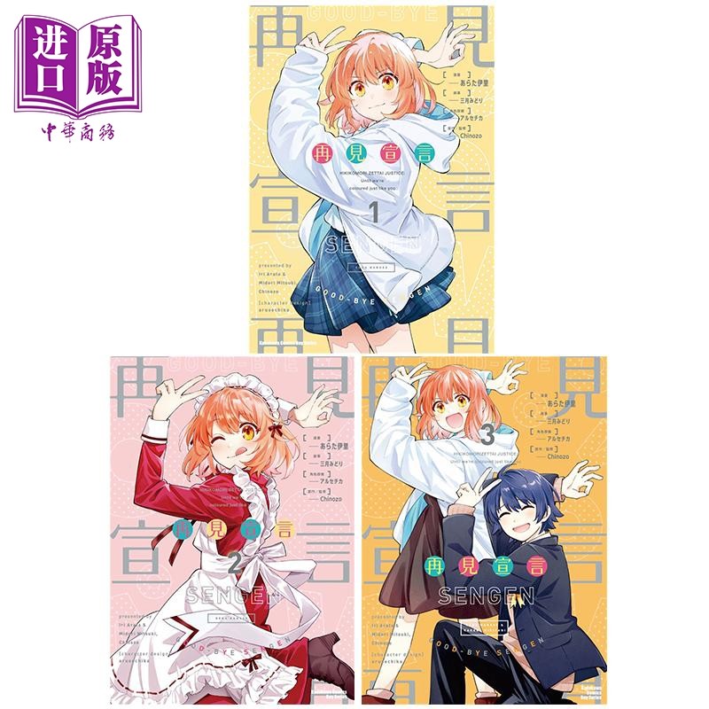 预售 漫画 再见宣言 第1-3集 あらた伊里 台版漫画书 台湾角川出版【中商原版】,书籍/杂志/报纸,漫画类原版书,淘宝优惠券,粉丝福利购,淘宝优惠卷