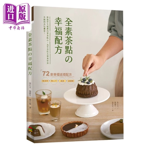 全素茶点の幸福配方 吴仕文 杨健生 游正福 上优文化 港台原版【中商原版】