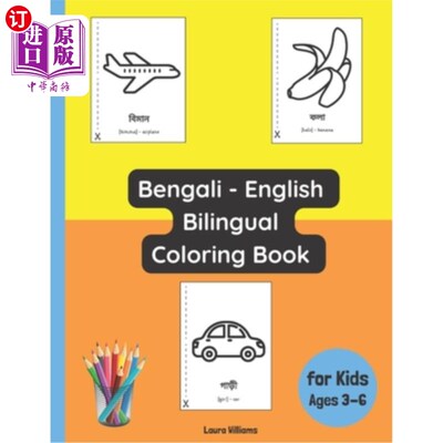 海外直订Bengali - English Bilingual Coloring Book for Kids Ages 3 - 6 孟加拉语-英语双语涂色书，适合3 - 6岁儿童