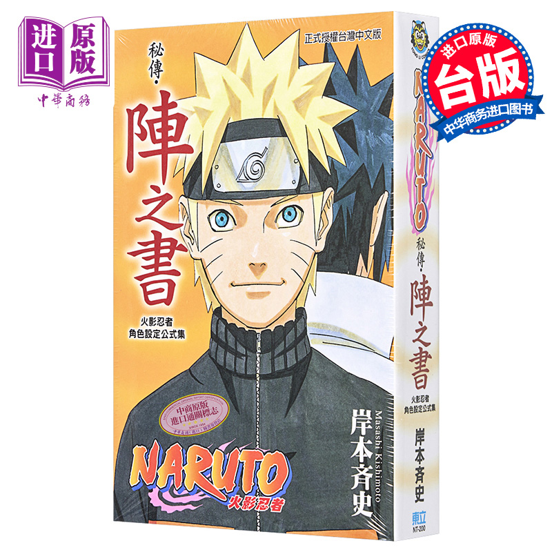 漫画 火影忍者秘传 阵之书 岸本齐史 角色设定公式集 台版漫画书 东立出版【中商原版】