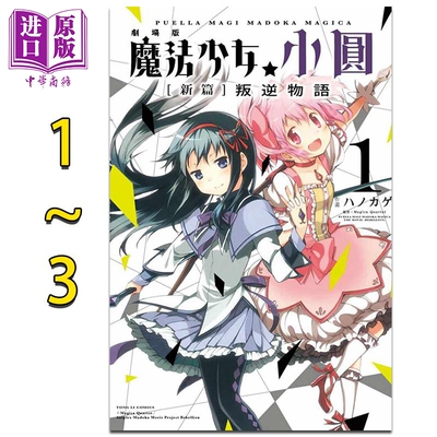 预售 漫画 魔法少女小圆 叛逆物语 1-3完 Magica Quartet 台版漫画书 东立出版【中商原版】