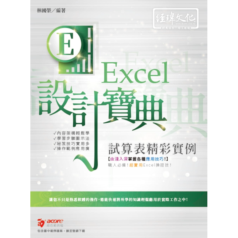 现货 Excel试算表精彩实例设计宝典 港台原版 林国荣 经玮文化 办公软件应用【中商原版】