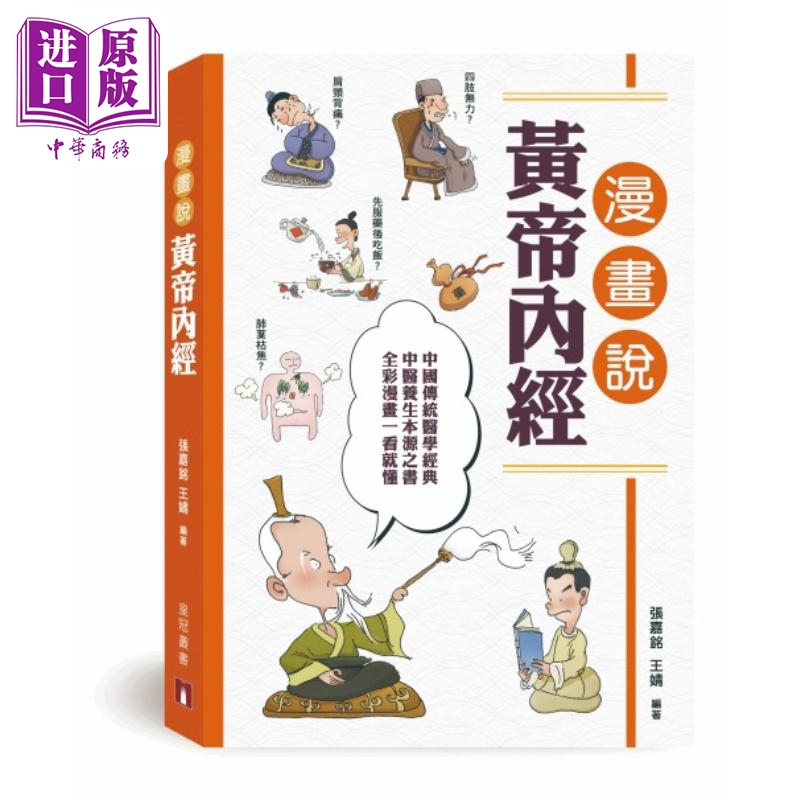漫画说黄帝内经 港台原版  张嘉铭 王婧 香港皇冠出版社 【中商原版】