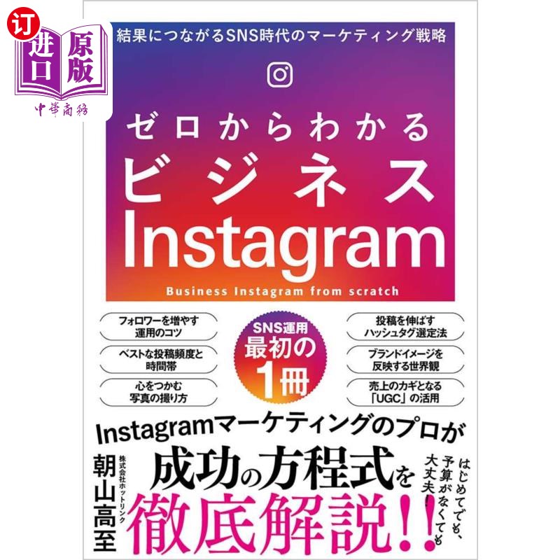 海外直订日语 ゼロからわかるビジネスＩｎｓｔａｇｒａｍ　結果につながるＳＮＳ時代のマーケティング戦略 从零开始的商业I