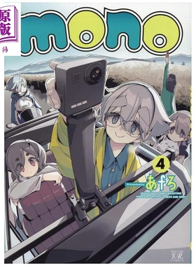 漫画 mono女孩 4 afro 摇曳露营作者 芳文社 日文原版漫画书 mono あfろ【中商原版】