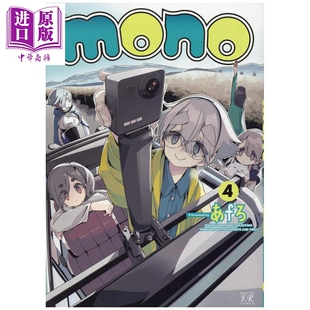 漫画 mono女孩 4 afro 摇曳露营作者 芳文社 日文原版漫画书 mono あfろ【中商原版】
