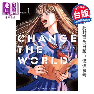 预售 漫画 CHANGE THE WORLD 以戏剧之力改变世界 第1集 田川攴 台版漫画书 台湾东贩出版【中商原版】