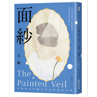 面纱 港台原版 威廉萨默塞特毛姆 麦田出版【中商原版】