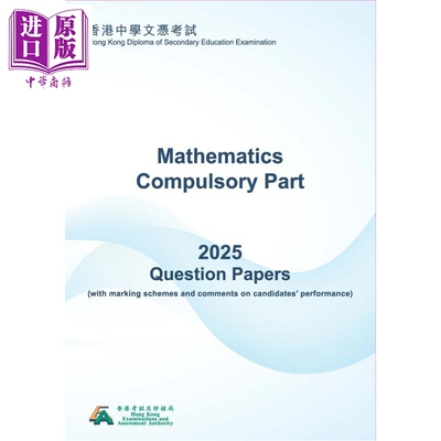 2025年香港中学文凭考试试题专辑 附评卷参考及考生表现评论 数学 必修部分 英文版 Mathematics Compulsory Part【中商原版?