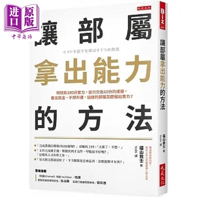 预售 让部属拿出能力的方法 明明有100分实力 却只交出60分的成绩 看淡奖金 不想升迁 港台原版 福山敦士 大是【中商原版】