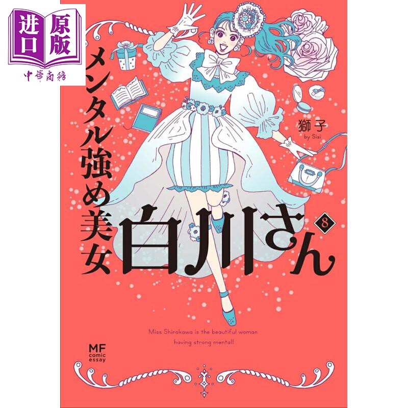 メンタル強め美女白川さん8
