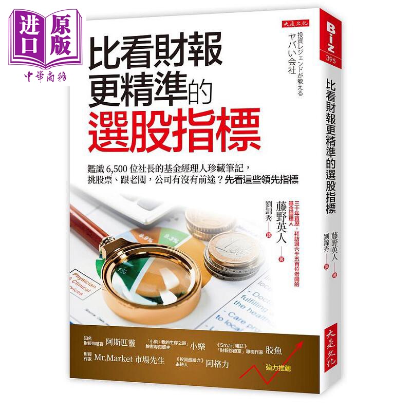 比看财报更精准的选股指标 鉴识 6,500 位社长的基金经理人珍藏笔记 挑股票 跟老板 港台原版 藤野英人 大是【中商原版】
