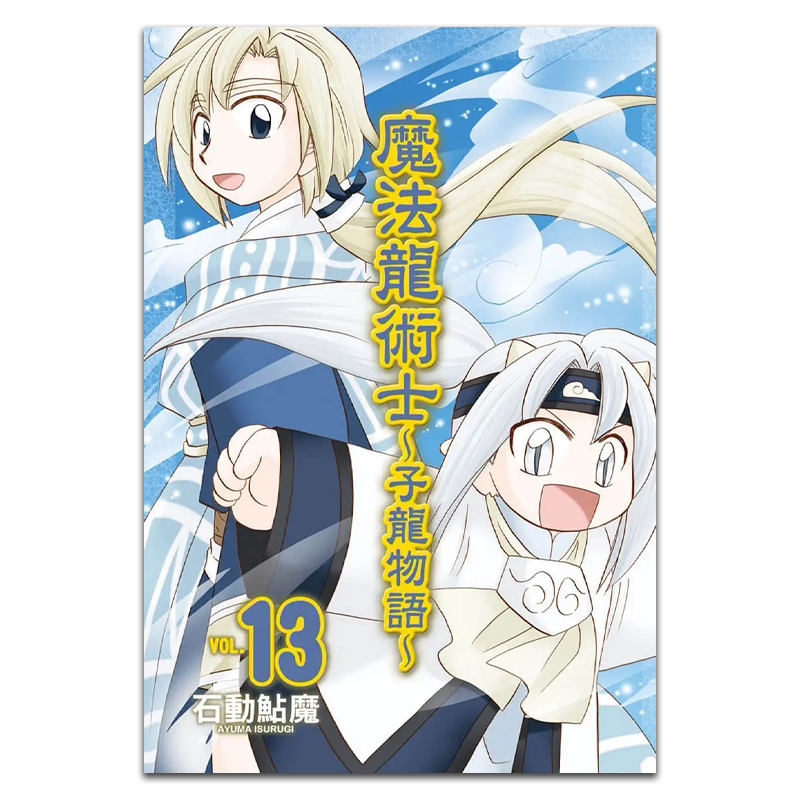 预售 漫画 魔法龙术士 子龙物语 1-14完 石动鮎魔 台版漫画书 长鸿出版【中商原版】