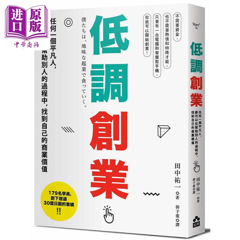 低调创业 任何一个平凡人 都可以在帮助别人的过程中 找到自己的商业价值 港台原版 田中佑一 如果出版社【中商原版】怎么看?