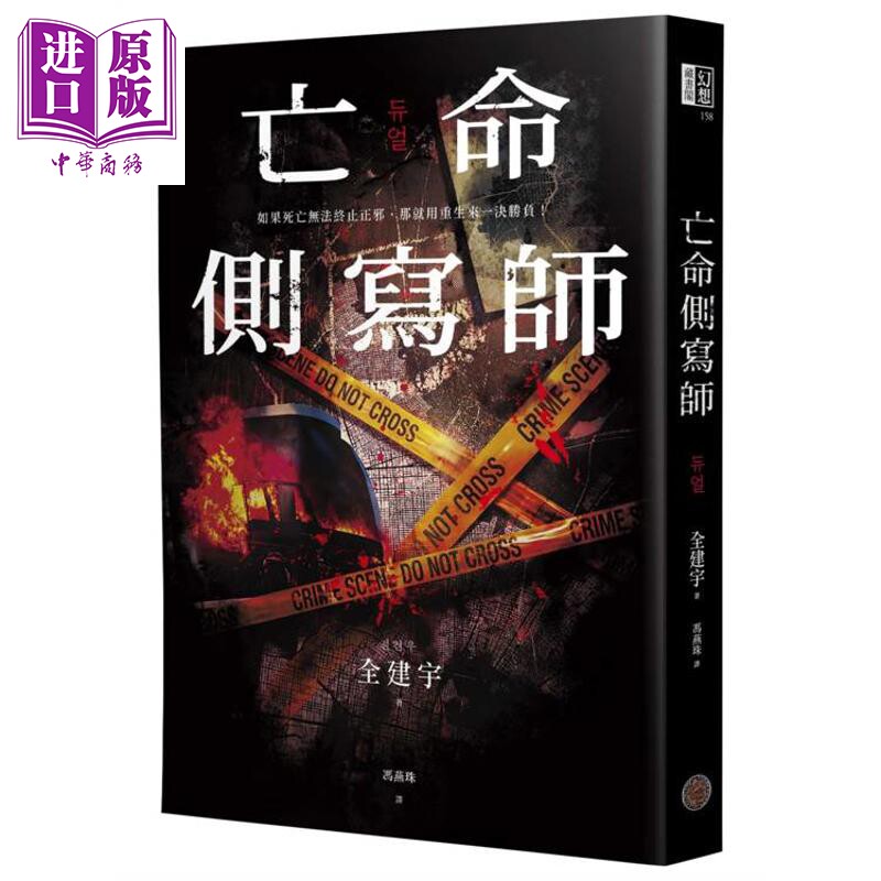 预售 亡命侧写师 港台原版 全建宇 奇幻基地【中商原版】