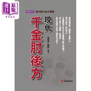 预售 现代千金肘后方 偏方验方秘方精华 港台原版 高富芝 元气斋【中商原版】