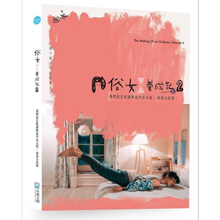 俗女养成记2 我们是怎么让陈嘉玲长大的 港台原版 中华电视 影响原创影视 百戏电影制作 水灵文创【中商原版】