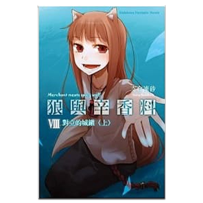 轻小说 狼与辛香料 8 对立的城镇（上）支仓冻砂 台版轻小说 角川出版【中商原版】