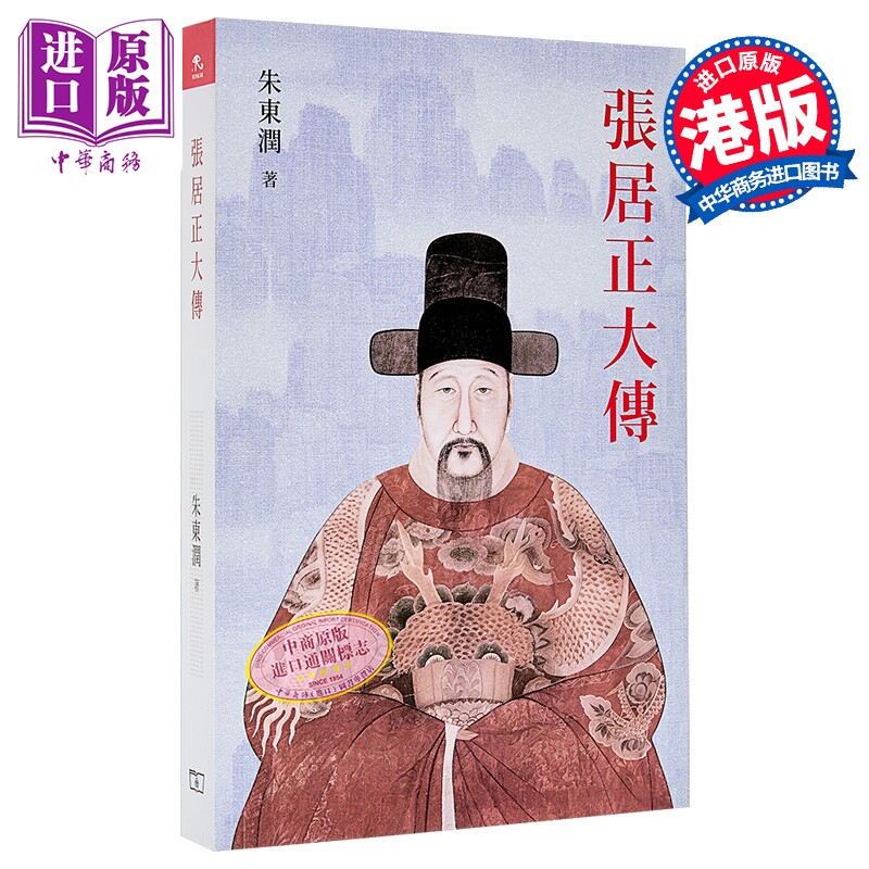 张居正大传 港台原版 朱东润 香港商务印书馆【中商原版】