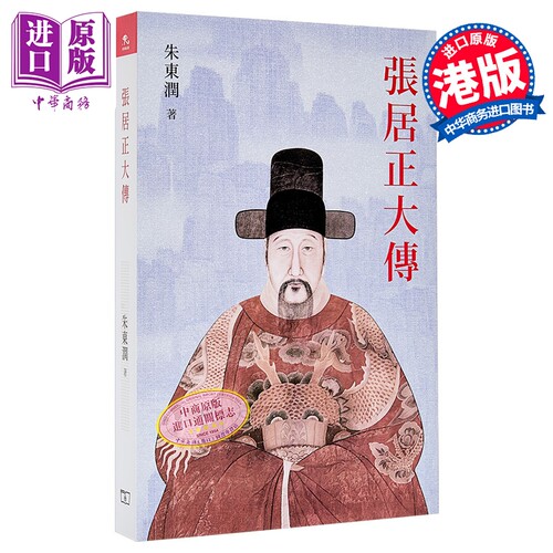 张居正大传 港台原版 朱东润 香港商务印书馆【中商原版】