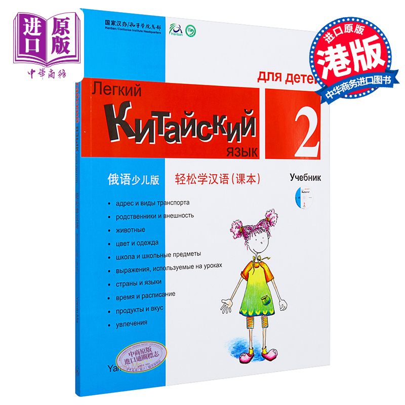 【中商原版】轻松学汉语少儿版课本二 Chinese Made Easy for Kids2俄语版Russian俄文版简体马亚敏香港三联书店港台