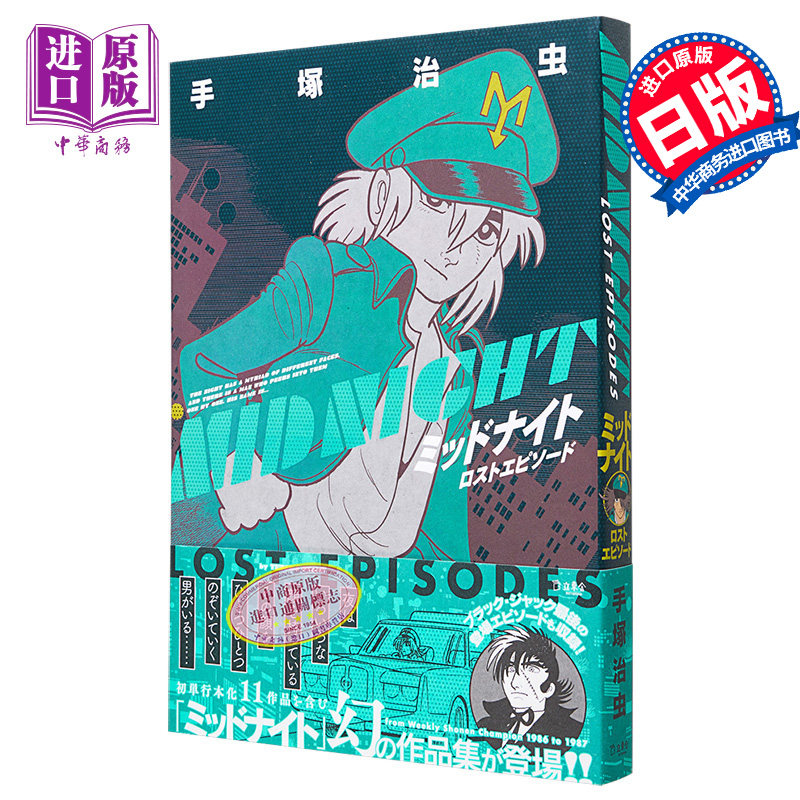 现货 漫画 Midnight Lost Episode 漫画 手塚治虫 怪医黑杰克 日文原版漫画书 ミッドナイト ロストエピソード【中商原版】