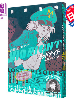 现货 漫画 Midnight Lost Episode 漫画 手塚治虫 怪医黑杰克 日文原版漫画书 ミッドナイト ロストエピソード【中商原版】