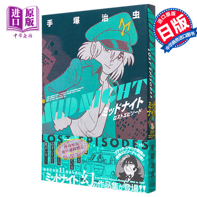现货 漫画 Midnight Lost Episode 漫画 手塚治虫 怪医黑杰克 日文原版漫画书 ミッドナイト ロストエピソード【中商原版】