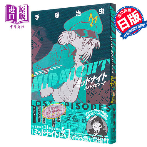 现货 漫画 Midnight Lost Episode 漫画 手塚治虫 怪医黑杰克 日文原版漫画书 ミッドナイト ロストエピソード【中商原版】