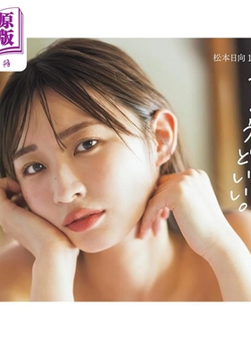 预售 松本日向 HKT48写真集 日文原版日韩 松本日向1st写真集【中商原版】