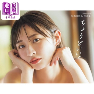 松本日向 HKT48写真集 日文原版日韩 松本日向1st写真集【中商原版】