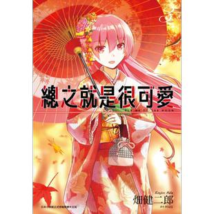 漫画 总之就是很可爱3 畑健二郎 台版漫画书 尖端出版社【中商原版】总之就是非常可爱
