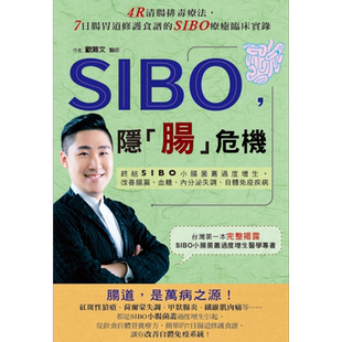 预售 SIBO，隐「肠」危机 终结SIBO小肠菌丛过度增生，改善肠漏、血糖、内分泌失 港台原版 欧瀚文 博思智库【中商原版】