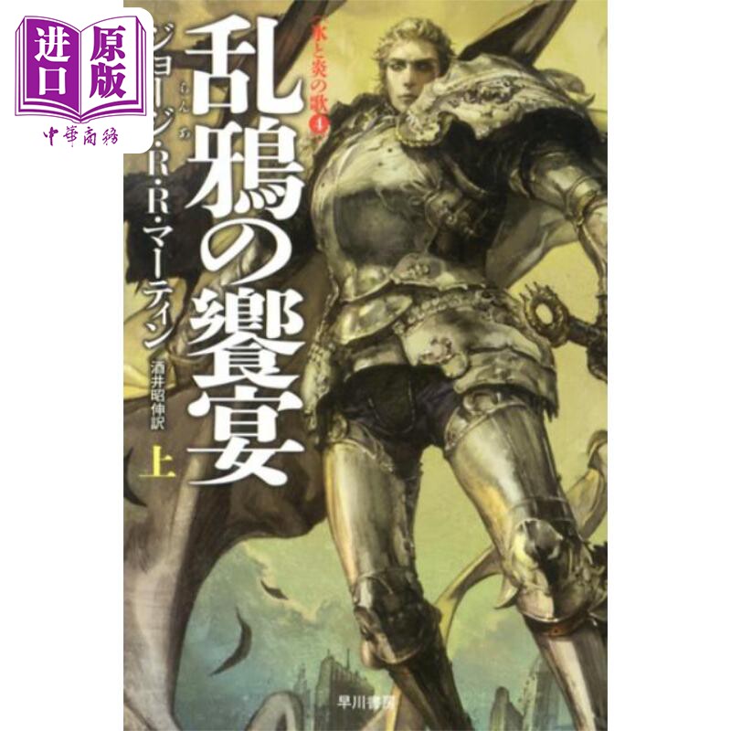 现货 冰与火之歌4 群鸦的盛宴 上 乔治马丁经典作品日译版 日文原版 乱鴉の饗宴 上 ハヤカワ文庫 酒井昭伸【中商原版】