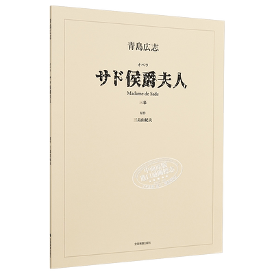 萨德侯爵夫人剧本三岛广志日文