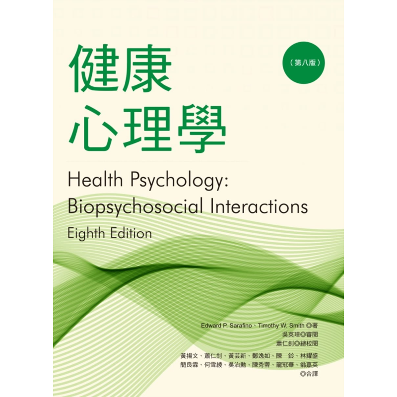 预售 健康心理学 八版 港台原版 艾德萨拉菲诺 蒂莫西史密斯 洪叶文化 一般心理学【中商原版】