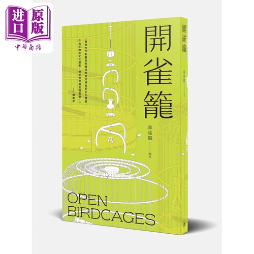 开雀笼 港台原版 郭达麟 香港三联书店【中商原版】