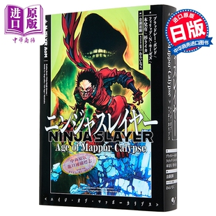 轻小说 忍者杀手 摩波末世录 布拉德利·邦德 日文原版日韩 ニンジャスレイヤー Age of Mappor-Calypse【中商原版】
