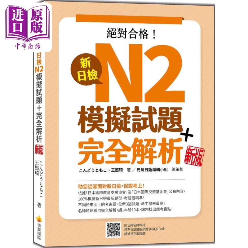 新日检N2模拟试题 完全解析新版 随书附日籍名师亲录标准日语听解试题音档QR Code 港台原版 日文教辅【中商原版】